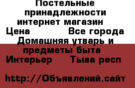 Постельные принадлежности интернет магазин  › Цена ­ 1 000 - Все города Домашняя утварь и предметы быта » Интерьер   . Тыва респ.